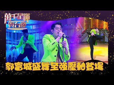 萬千星輝賀台慶2022 丨郭富城盛舞至強壓軸登場丨 郭富城 丨 TVB台慶