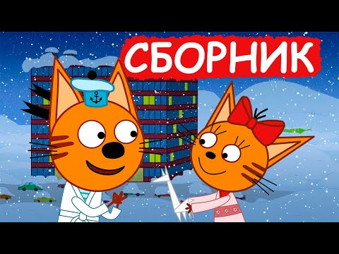 Три Кота | Сборник очень милых серий | Мультфильмы для детей😃