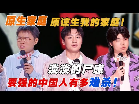 脱口秀演员高级梗吐槽原生家庭! 中式教育: 这都是为了你好!👪 差点就信了！#喜剧之王单口季 #脱口秀 #吐槽 #喜剧 #搞笑