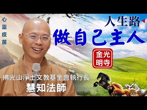做自己主人, 慧知法師開示 如何不被自己的痛苦帶著走? 念佛到底能幫助我什麼? 如何把念佛落實在生活中? 佛光山淨土文教基金會執行長 慧知法師，佛光山金光明寺，國際佛光會秘書長覺培法師。影片: 依汎