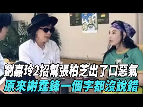 王菲怎麽也沒想到，閨蜜劉嘉玲2招幫張柏芝出了口惡氣，原來謝霆鋒一個字都沒說錯！#張柏芝#謝霆鋒#劉嘉玲#王菲#娛樂星八卦KOR