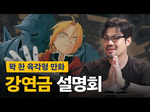 만화 역사상 가장 완벽에 가까운 작품 | 강철의 연금술사 설명회 ep1