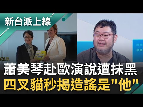 蕭美琴赴歐演說遭抹黑！四叉貓秒揭造謠是"他" 「法國沒有BBC」假消息荒誕離譜！鍾年晃：怎麼可能為了一場演講拿出3千億？｜李正皓 主持｜【新台派上線 完整版】20251110｜三立新聞台