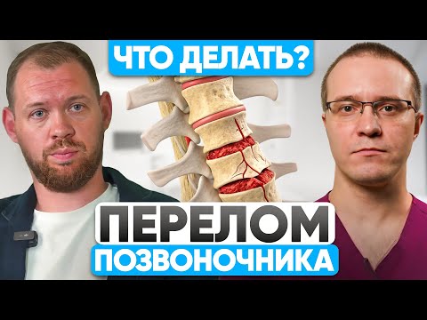 Вся правда про КОМПРЕССИОННЫЙ перелом позвоночника! Как лечат перелом у взрослых и детей в 2025?