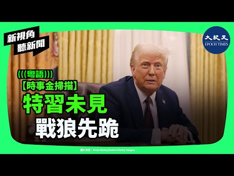 特朗普外交真人秀！打造亞洲鐵三角，親拆中共後路，重塑印太權力版圖！| #新視角聽新聞 #香港大紀元新唐人聯合新聞頻道