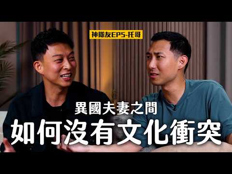 學習不要靠老婆!! 分享異國夫妻沒有文化衝突的秘訣 ft. Torres Pit托哥【神隊友系列EP5】