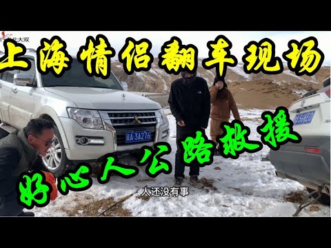 Road rescue, Shanghai couple traveled to Tibet, almost made the beauties cry
