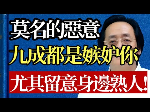 當一個人對你有莫名惡意，九成都是因為「嫉妒」！ 倪師親授3招「反擊術」，讓小人氣到內傷！#倪海廈 #嫉妒 #人性 #職場 #謀略 #心理學 #情緒管理 #中醫 #養生 #智慧