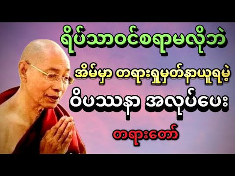 ရိပ်သာဝင်စရာ မလိုဘဲ အိမ်မှာ နေရင်း တရားရှုမှတ်နည်း တရားတော်#ပါချုပ်ဆရာတော်ဘုရားကြီး