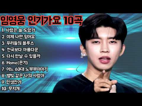 임영웅 인기가요 10곡 ❤️ #임영웅 #영웅시대 #트로트 #콘서트 