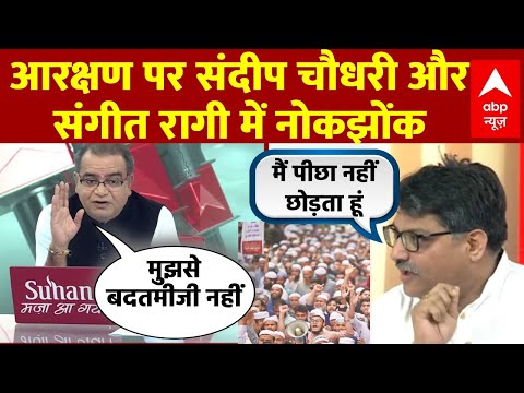 आरक्षण पर Sandeep Chaudhary के सवाल पर संगीत रागी ने LIVE बहस में खोया आपा |  Seedha Sawal