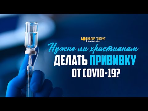 Нужно ли христианам делать прививку от COVID-19? | Редакторский выпуск - 72