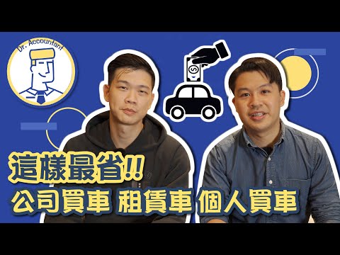 會計買車分析！公司買車、公司租賃車、個人買車哪種最省？