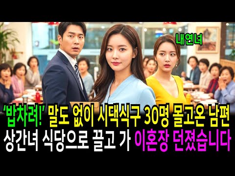 ‘밥차려!’ 말도 없이 시댁식구 30명 몰고온 남편. 상간녀 식당으로 끌고가 이혼장 던졌습니다.