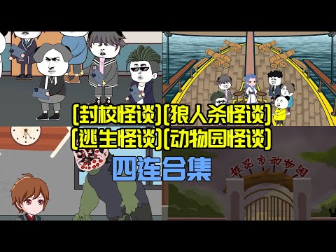 一口氣看完規則怪談大電影：【封校--狼人殺--喪尸--動物園】四連怪談大合集！（一條時間綫哦，連續的）#懸疑  #沙雕動畫  #沙雕动画 #動畫 #懸疑故事#規則怪談