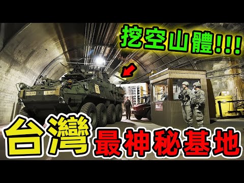 臺灣最神秘的十個軍事基地，第一名掌握著島內最高機密，堪稱戰略威懾的終極王牌。|世界印象 #世界之最 #出類拔萃 #腦洞大開 #top10 #台灣 #軍事基地 #武器装备