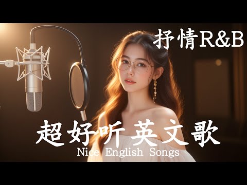 抒情R&B | 2025超好聽的英文歌單 | 放鬆心情的情歌專輯 | 工作背景音樂