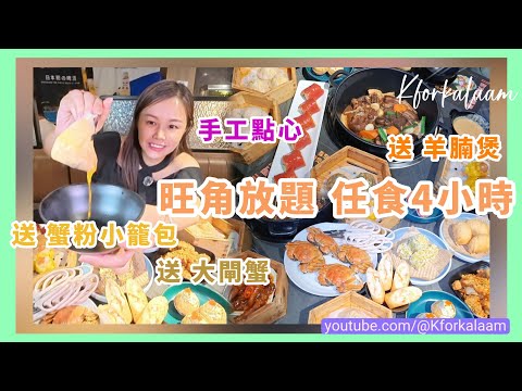 旺角點心放題🍻$178任飲食4小時👍🏻🔥送大閘蟹🔥送蟹粉小籠包🔥送羊腩煲🔥精美手工點心、火鍋、雞煲🍻啤酒任飲🍻 #香港 #香港放題 #香港自助餐 #放題 #大閘蟹 #雞煲 #羊腩煲 #喜聚 #火鍋