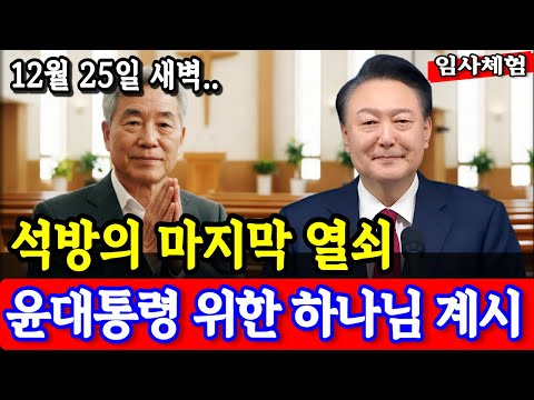 임사체험 간증: “윤석열 대통령은 감옥이 아닌 성소에 있다” 하나님의 손을 본 70세 목사 | 석방을 위한 마지막 열쇠 | nde | 사후세계
