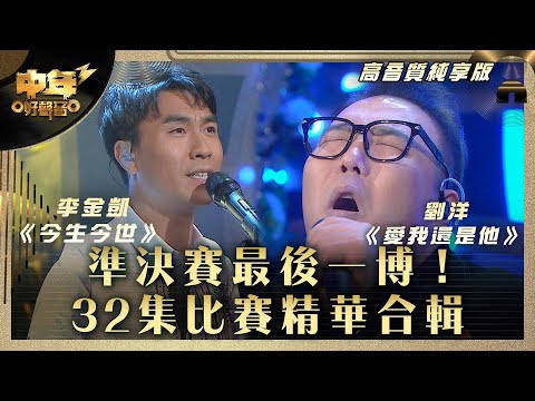 中年好聲音3｜準決賽最後一博！32集比賽精華合輯｜李金凱《今生今世》劉洋《愛我還是他》｜歌唱 比賽｜音樂節目