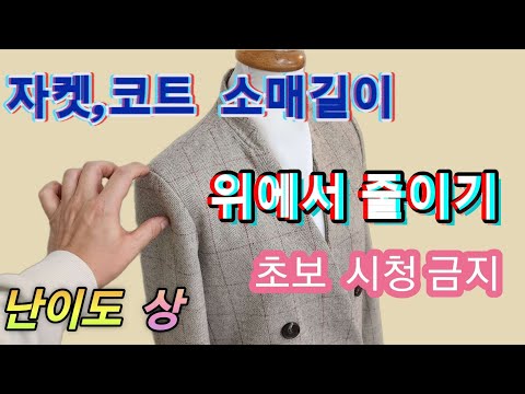Expert tips/How to shorten the sleeve length of a uniquely designed coat or jacket. Difficulty le...