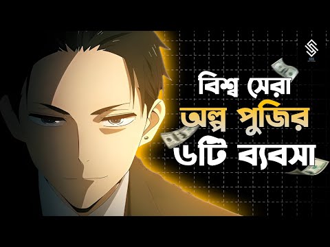 ২০২৫ এ অল্প পুঁজির সেরা ৬টি ব্যবসা | 6 New Small Business Ideas | Small Business Ideas 2025