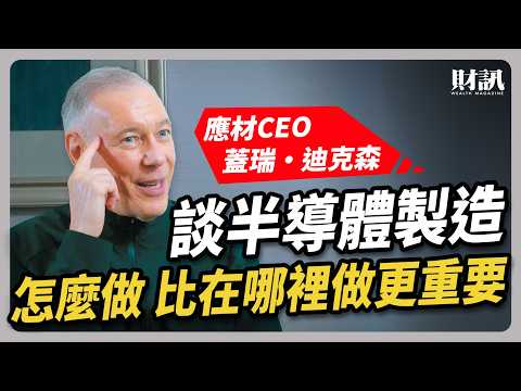 全球半導體設備最大贏家 應材穩居龍頭的關鍵？   ｜#聽了財知道 EP207