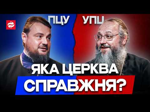 ПЦУ чи УПЦ: Хто справжній? Жорсткі дебати про канонічність українських церков!