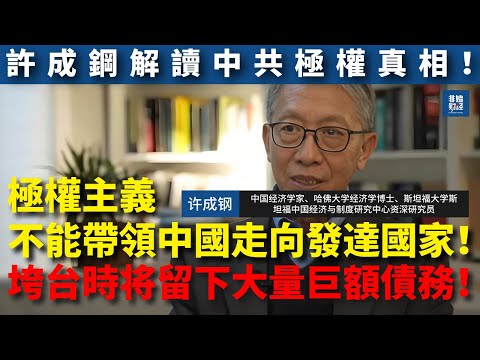 【許成鋼重磅解讀】江油事件只是個例，六四運動會再出現！許成鋼解讀中共極權真相：極權主義不能帶領中國走向發達國家！垮台將留下大量巨額債務！#六四 #天安门事件 #许成钢 #1989  #人权 #江油