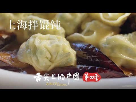 上海拌餛飩從冷門到熱銷 如何變身外國人喜愛的“餛飩界沙拉”？| 舌尖上的中國 A Bite of China