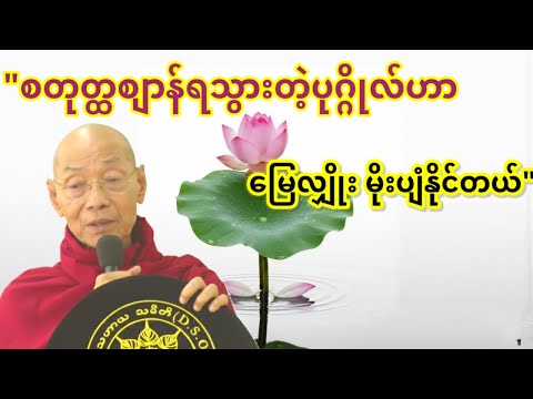 အကောင်းဆုံးချမ်းသာ ရအောင်ရှာ-ပါချုပ်ဆရာတော်ဒေါက်တာနန္ဒမာလာဘိဝံသ