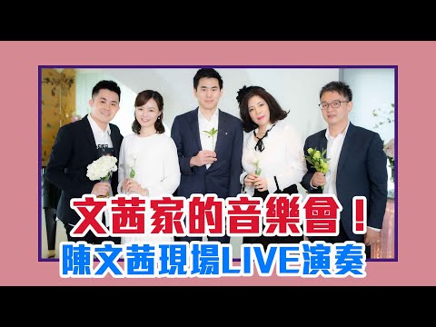 【陳文茜 #茜問 Yahoo TV】文茜家的音樂會！比悲傷更悲傷的事 幕後配樂師現身！