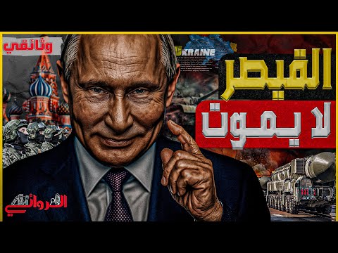 القيصر لا يموت ..بوتين الرجل الذي يخشاه الجميع..كيف تحول "الفأر المذعور" لكابوس يهدد أوروبا والعالم؟