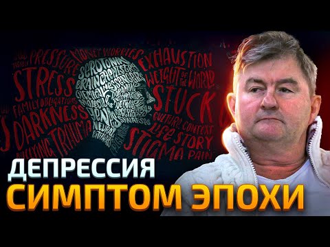 Депрессия ПЛАТА ЗА прогресс | Цена удобной цивилизации.