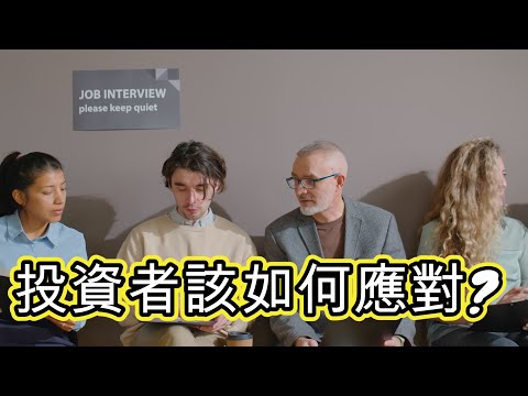 [澳洲失業率] 表面上不錯 但已亮起紅燈