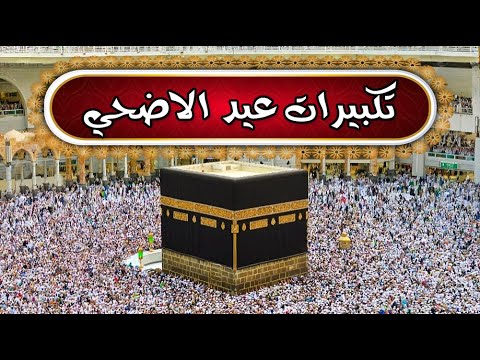 تكبيرات عيد الاضحى المبارك 2025 بصوت جميل 🌷💛 لنجعلها تملأ الدنيا الله أكبر الله أكبر ولله الحمد