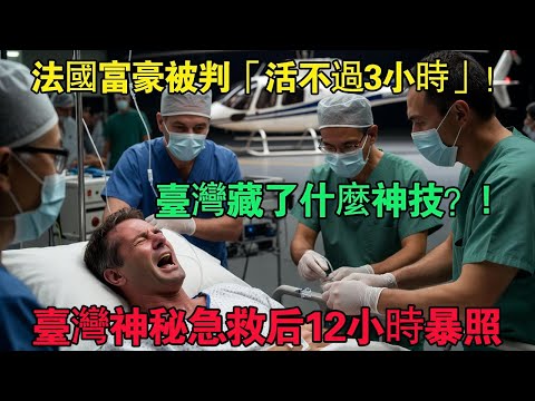 法國億萬富豪心臟病發，私人飛機緊急降落台灣！12小時後他在臉書發的照片，讓美國梅奧診所醫生全傻眼！