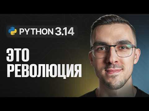 Python 3.14 —  Новая эпоха производительности