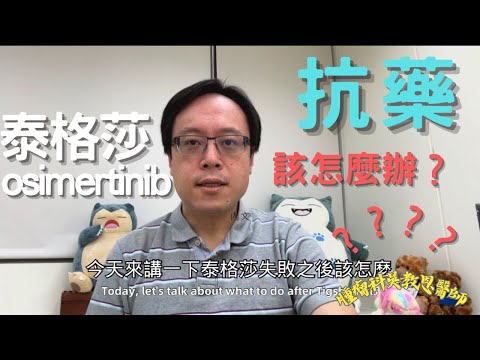 泰格莎失敗後該怎麼辦？繼續標靶藥物？化學治療？免疫治療？