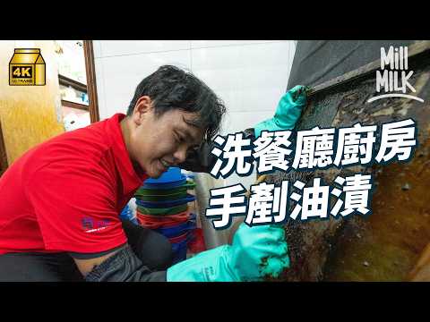#MM｜到底一間餐廳有幾污糟？試一次凌晨跟清潔師傅趕開業前完成餐廳清潔 試過有人返半日頂唔順就辭職！洗抽油煙機要洗足4個鐘 凌晨剷油漬 噴藥水 親手處理隔油池｜#試一次 #4K
