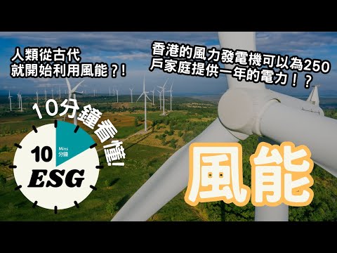 【#10分鐘ESG】風能－再生能源｜香港亦有風力發電機！？｜風力發電技術進行能源轉換過程的工作原理｜#廣東話Podcast#UnlockESG#學習ESG
