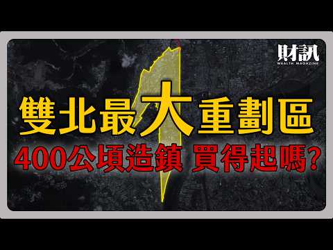 拆光400公頃鐵皮工廠！雙北最大重劃區加入房市戰場 年輕人終於買得起了？｜#聽了財知道 EP226
