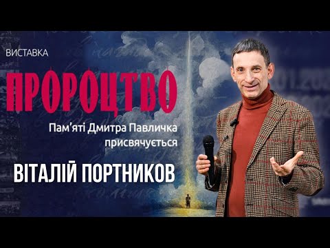 Віталій Портников й Дмитро Павличко. Спогади та роздуми. Біографія, рідна українська мова, вірші🇺🇦♥️