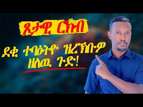ደቂ ተባዕትዮ ዝረኽብዎ ዘለዉ ጉድ!