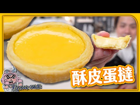 【傳統酥皮】酥皮蛋撻🥚｜同葡撻分別在豬油⁉️｜Puff Pastry Egg Tarts