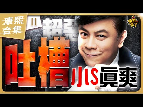 【#ㄎㄧㄤ精彩 1887】蔡康永就是愛吐槽小S 徐熙娣越聽越不是滋味! 《I》