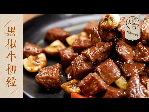 【國宴大師•黑椒牛柳粒】鍋氣滿滿，香嫩多汁，教你炒出飯店級的牛肉粒！一看就能學會～| 老飯骨