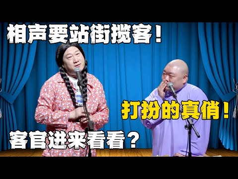 张鹤伦：相声要站街揽客！郎鹤炎：打扮的可真俏！张鹤伦：客官进来看看？#張鶴倫 #德云社#张鹤伦 #郎鹤炎 #相声#烧饼#岳云鹏  | 每日更新 放松助眠
