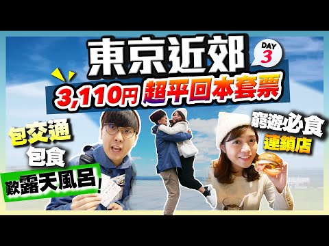 【東京窮遊】東京近郊抵買PASS｜只需3,110円包交通+食+歎露天風呂！平玩橫須賀一日遊｜必食牛肉飯連鎖店｜東京Vlog Day3 | Kiki and May