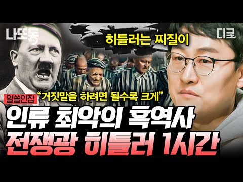 [#알쓸인잡] (1시간) 잊어서는 안 될 인류의 흑역사💥 히틀러의 만행 총정리!! 독일은 무엇에 씌었던 것일까?